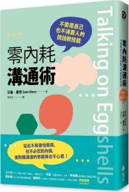 预售【外图台版】零内耗沟通术：不委屈自己也不得罪人的说话软技能 / 莎曼?霍恩 远流