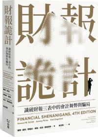 预售【外图台版】财报诡计：识破财报三表中的会计舞弊与骗局（全新修订版） / 霍尔?薛利、杰洛米?裴勒、尤尼?恩格哈特 感电