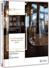 預(yù)售【外圖臺(tái)版】重新凝視失落：哀傷治療技術(shù)的衡鑒與介入 / 羅伯特?奈米爾 張老師文化