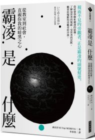 預(yù)售【外圖臺(tái)版】霸凌是什么：從教室到社會(huì)，直視你我的暗黑之心 / 經(jīng)濟(jì)新潮社 經(jīng)濟(jì)新潮社