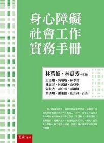 預(yù)售【外圖臺版】身心障礙社會工作實務(wù)手冊 / 王文娟、吳瓊瑜、林幸君、林惠芳、林萬億、翁亞寧、張如杏、黃宜苑、黃錦鳳、葉琇姍、謝東儒、藍介洲 五南圖書出版