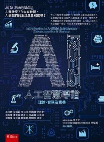 現(xiàn)貨【外圖臺版】AI人工智能導(dǎo)論：理論、實務(wù)及素養(yǎng)  / 五南