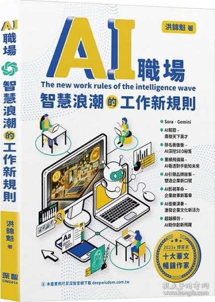 预售【外图台版】AI职场：智慧浪潮的工作新规则 / 洪锦魁 深智数位