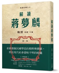 预售【外图台版】解读蒋梦麟 / 杨照―策划.主编 三民书局