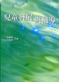 现货【外图台版】儿童发展与辅导/洪福财