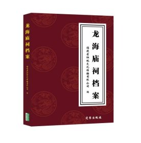 预售【外图台版】龙海庙祠档案 / 福建省祖地文化传播有限公司 编 凌零出版社