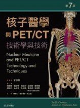 预售【外图台版】核子医学与PET/CT:技术学与技术 第七版 / Paul E. Christian, Kristen M. Waterstram-Rich　作；丁慧枝　编译 台湾爱思唯尔