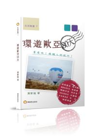 预售【外图台版】环游欧亚80天 / 黄新庭 博客思出版社