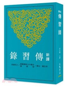 预售【外图台版】新译传习录(三版) / 李生龙-注译 三民书局