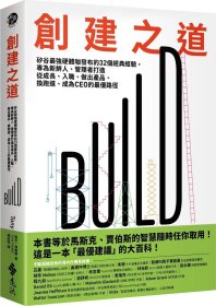 预售【外图台版】创建之道：硅谷zui强硬体咖发布的32个经典经验，专为新鲜人、管理者打造从成长、入职、做出产品、换跑道、成为CEO的zui优路径 / 东尼?傅戴尔 Tony Fadell 远流