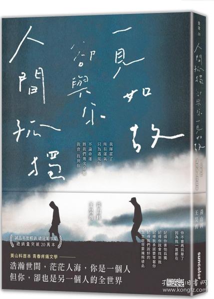 预售【外图台版】人间孤独，却与你一见如故：一见如故，却与你人间孤独 / 黄山料、王昊齐 三采文化