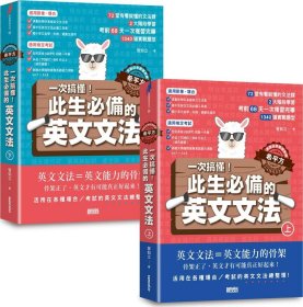 预售【外图台版】【英语自学关键教练希平方】一次搞懂！此生必备的英文文法：68天X72堂基础文法X1340道实战题型（共二册） / 曾知立 三采文化