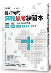 现货【外图台版】*好玩的逻辑思考练习本：数独、填字、谜题的游戏玩家，简报、提案、谈判、写文章一样上手 / 北村良子 本事出版