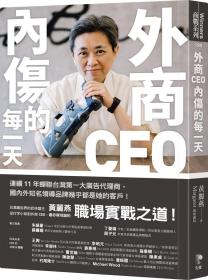 預(yù)售【外圖臺(tái)版】外商CEO內(nèi)傷的每一天 / 黃麗燕（瑪格麗特） 先覺出版股份有限公司