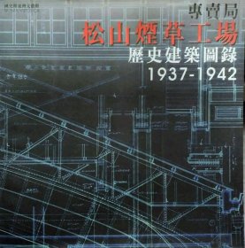 預(yù)售【外圖臺(tái)版】專(zhuān)賣(mài)局松山煙草工場(chǎng)歷史建筑圖錄1937-1942 / 蘇睿弼 國(guó)史館臺(tái)灣文獻(xiàn)館
