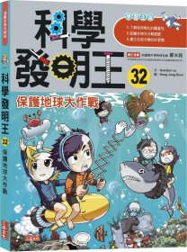 预售【外图台版】科学发明王32：保护地球大作战 / Gomdori Co. 三采文化