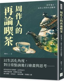 预售【外图台版】周作人的再论喫茶：涉世笺言，品茗之外的生活随笔 / 周作人 复刻文化事业公司