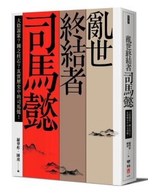 预售【外图台版】乱世终结者司马懿：大阴谋家？国之柱石？真实历史中的司马懿！ / 罗华彤、陈虎-编；孙立群等-作 联经