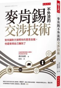 预售【外图台版】麦肯锡不外流的交涉技术：如何让对方按照你的意思去做，他还觉得自己赚到了 / 高杉尚孝 大是文化