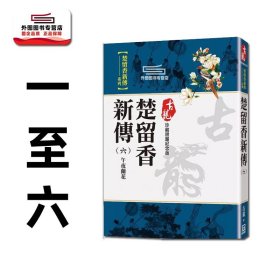 预售【外图台版】楚留香新传 1-6【珍藏限量纪念版】 / 古龙 风云时代