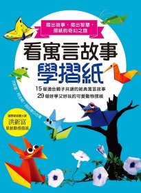 预售【外图台版】看寓言故事学折纸 / 洪新富、柯金树、赵民华-合着 汉欣文化