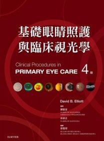 预售【外图台版】基础眼睛照护与临床视光学第四版 / David B. Elliott　作；陈贤堂、林荣吉　审阅 台湾爱思唯尔