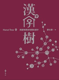 现货【外图台版】汉字树04：与器物房舍相关的汉字 / 廖文豪