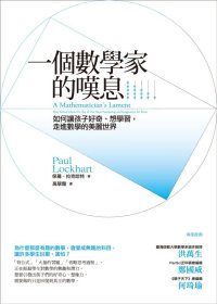 現(xiàn)貨【外圖臺(tái)版】一個(gè)數(shù)學(xué)家的嘆息：如何讓孩子好奇、想學(xué)習(xí)，走進(jìn)數(shù)學(xué)的美麗世界 / 保羅?拉克哈特 經(jīng)濟(jì)新潮社