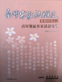 現(xiàn)貨【外圖臺(tái)版】高屏地區(qū)客家話(huà)語(yǔ)匯集 (臺(tái)灣客家族群史專(zhuān)題研究4-2