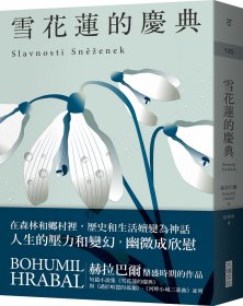 现货【外图台版】雪花莲的庆典：《过于喧嚣的孤独》同时期作品 / 赫拉巴尔；徐伟珠译 大块