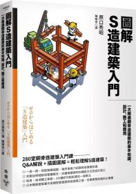 预售【外图台版】图解S造建筑入门：一次精通钢骨造建筑的基本知识、设计、施工和应用 / 原口秀昭 脸谱文化