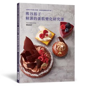 现货【外图台版】熊谷裕子 精湛的蛋糕变化研究课 / 熊谷裕子 瑞升文化