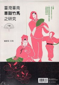 預(yù)售【外圖臺(tái)版】臺(tái)灣臺(tái)南車(chē)鼓竹馬之研究（共二冊(cè)） / 施德玉-編 傳藝中心