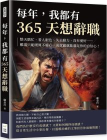 预售【外图台版】每年，我都有365天想辞职：整天瞎忙、看人眼色、失去动力、没有爱好……鸡汤只能暖胃不暖心，成就感就能满足你的自信心！ / 庞金玲 财经钱线文化有限公司