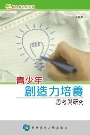 现货【外图台版】青少年创造力培养－－思考与研究 / 岳晓东 香港城市大学出版社