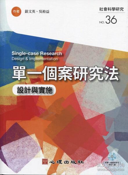 预售【外图台版】单一个案研究法：设计与实施 / 钮文英、吴裕益 心理