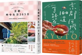 预售【外图台版】今天，也在京都套书：《京都 时令生活365日》+《京都阿嬷的100道手路菜》 / smile editors、大和书房编辑部 幸福文化