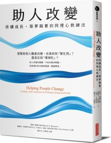 現(xiàn)貨【外圖臺(tái)版】助人改變：持續(xù)成長(zhǎng)、筑夢(mèng)踏實(shí)的同理心教練法 / 理查?博雅吉斯、梅爾文?史密斯、艾倫?凡伍思坦 經(jīng)濟(jì)新潮社