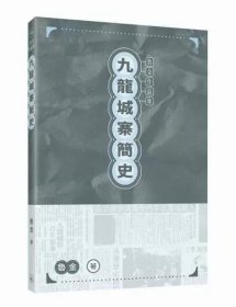 预售【外图台版】九龙城寨简史/鲁金 香港三联书店