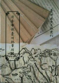 預(yù)售【外圖臺(tái)版】清季申報(bào)臺(tái)灣紀(jì)事輯錄二(平) / 臺(tái)灣銀行經(jīng)濟(jì)研究室 國(guó)史館臺(tái)灣文獻(xiàn)館