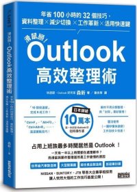 预售【外图台版】鼠标掰！Outlook高效整理术：年省100小时的32个技巧，资料整理×减少切换×工作革新×活用快速键 / 森新 三采文化