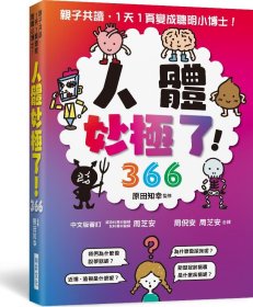 预售【外图台版】人体妙极了！366 / 原田知幸 瑞升文化