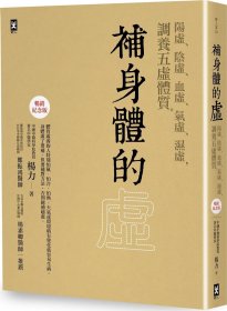 预售【外图台版】补身体的虚：阳虚、阴虚、血虚、气虚、湿虚，调养五虚体质【畅销纪念版】 / 杨力 野人文化