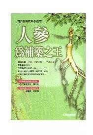 预售【外图台版】人参为补药之王－体质与疾病用参指南 / 杨乃彦 元气斋