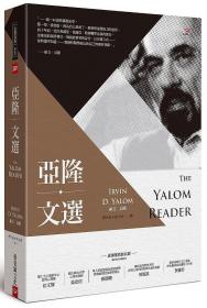 預(yù)售【外圖臺(tái)版】亞隆文選 / 歐文?亞隆 張老師文化