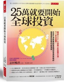 预售【外图台版】25万就要开始全球投资：错过GAFA四骑士的股价大涨，下一步怎么赚？日本牛津俱乐部富豪理财首席策略师，推荐zui该抱紧的超强股。 / 志村畅彦 大是文化