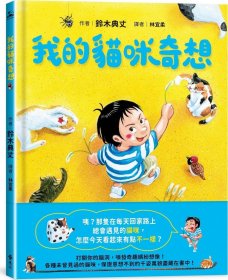 预售【外图台版】我的猫咪奇想 / 铃木典丈 远流