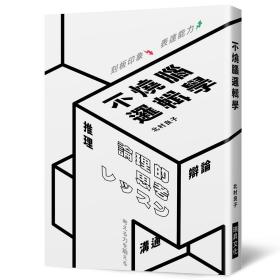 预售【外图台版】不烧脑逻辑学：推理、辩论、沟通、话术、创意，降低刻板印象，提升表达能力 / 北村良子 瑞升文化