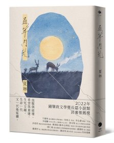 预售【外图台版】百年月光 / 夏琳 黑体