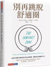 预售【外图台版】别再跳脱舒适圈：以更少的压力和更持久的心流状态，创造真正热爱的人生 /  克莉丝汀．巴特勒 天下文化